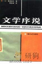 文学序说 1985 PDF电子版封面 10385·45 (日)桑原武夫著;陈秋峰译