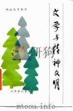 文学与精神文明（1985 PDF版）