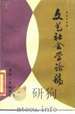 文艺社会学论稿 1986 PDF电子版封面 2106·97 司马云杰著