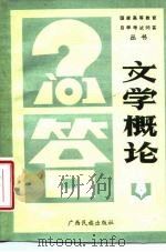 文学概论 1986 PDF电子版封面 7138·74 业尧文编写