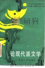 论现代派文学（1986 PDF版）