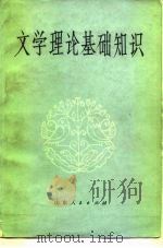 文学理论基础知识（1981 PDF版）