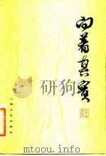 向着真实（1982 PDF版）