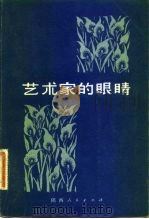 艺术家的眼睛（1982 PDF版）