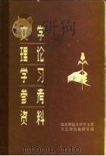 文学理论学习参考资料  上（1981 PDF版）