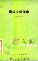 海沫文谈偶集 1983 PDF电子版封面 10110·255 蒋天佐著