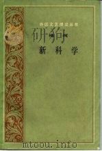 新科学附：维柯自传（1986 PDF版）