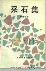 采石集（1986 PDF版）
