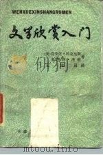 文学欣赏入门（1986 PDF版）