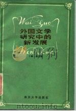 外国文学研究中的新发展（1986 PDF版）