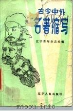 古今中外名著缩写（1987 PDF版）