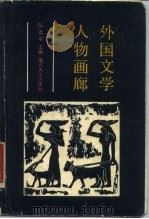 外国文学人物画廊（1987 PDF版）