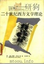 二十世纪西方文学理论（1987 PDF版）