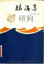 临海集 1983 PDF电子版封面 10094/443 王文生著