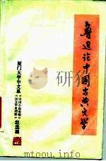 鲁迅论中国古典文学（ PDF版）