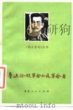 鲁迅论假革命的反革命者（1977 PDF版）