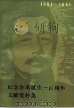 纪念鲁迅诞生一百周年文献资料集  1881-1981（1983 PDF版）