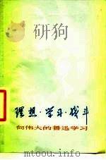理想·学习·战斗-向伟大的鲁迅学习（1977.09 PDF版）