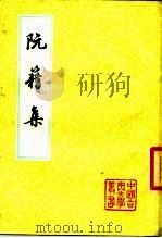 阮籍集（1978 PDF版）