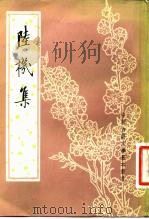 陆机集 1982 PDF电子版封面 10018·493 (晋)陆机著;金涛声点校