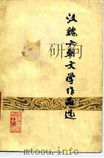 汉魏六朝文学作品选（1978 PDF版）