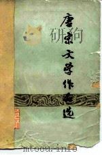 唐宋文学作品选 1978 PDF电子版封面 辽宁第一师范学院中文系古典文学教研室