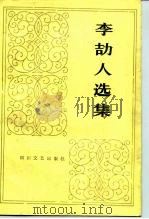 李劼人选集  第5卷（1986 PDF版）