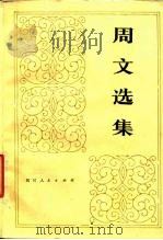 周文选集  下（1980 PDF版）