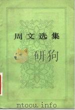 周文选集（1981 PDF版）