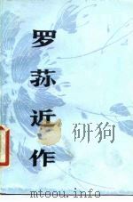 罗荪近作（1980 PDF版）