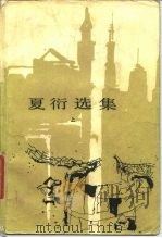 夏衍选集 上 1959 PDF电子版封面 10019·1275
