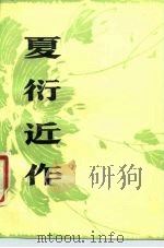 夏衍近作（1980 PDF版）