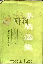 茅盾选集  第5卷  文论（1985 PDF版）