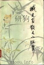 藏克家散文小说集  （上册）（1982年12月第1版 PDF版）