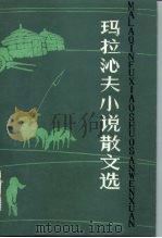 玛拉沁夫小说散文选 1982 PDF电子版封面 10089·223 玛拉沁夫著