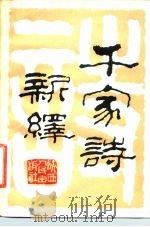 千家诗新绎（1981 PDF版）