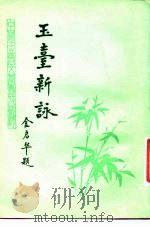 玉台新（ PDF版）