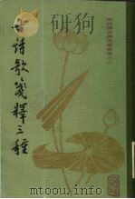 古诗歌笺释三种（1981 PDF版）
