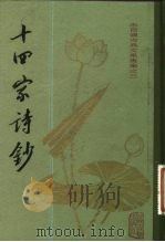 十四家诗钞（1981 PDF版）