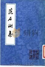 范石湖集（1981 PDF版）