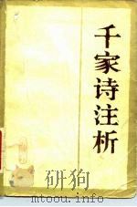 千家诗注析（1982 PDF版）