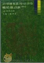 诗歌总集丛刊  清诗卷  晚清穋诗汇（1989 PDF版）
