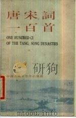 唐宋词一百首（1999 PDF版）