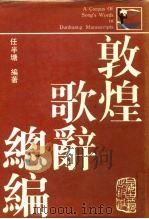 敦煌歌辞总编（ PDF版）