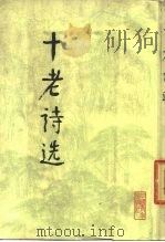 十老诗选（1979 PDF版）