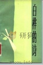 白桦的诗（1982 PDF版）