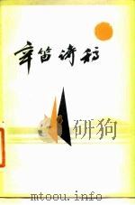 辛笛诗稿   1983  PDF电子版封面  10019·3532  辛笛著 