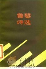 鲁藜诗选（1983 PDF版）