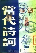当代诗词  第5集（1984 PDF版）