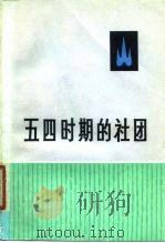 五四时期的社团  4（1979 PDF版）